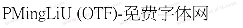PMingLiU (OTF)字体转换